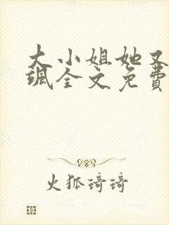 大小姐她又美又飒全文免费阅读无弹窗