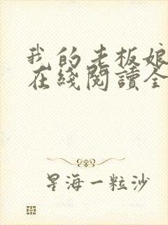 我的老板娘小说在线阅读全文