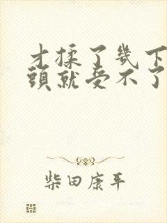 才揉了几下小奶头就受不了动图