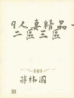 9人妻精品一区二区三区封面