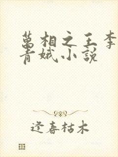 万相之王李洛姜青娥小说