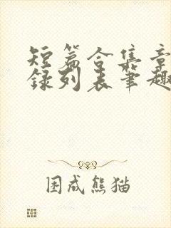 短篇合集章节目录列表笔趣阁