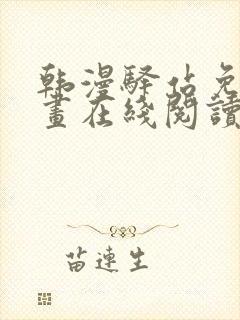 韩漫驿站免费漫画在线阅读