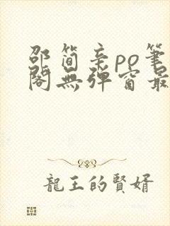 邵简辛po笔趣阁无弹窗最新章节更新时