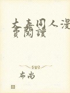 大春同人漫画免费阅读