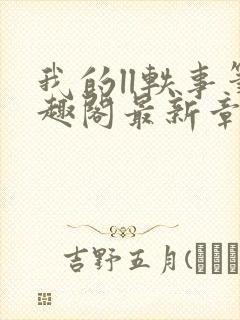 我的ll轶事笔趣阁最新章节