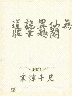 道诡异仙无删减版笔趣阁封面