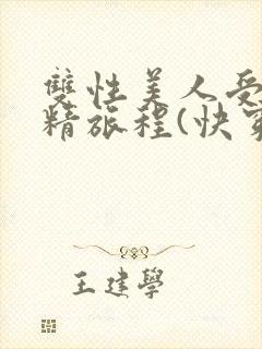 双性美人受的榨精旅程(快穿h)最新章节