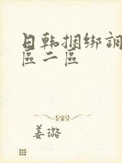 日韩捆绑调教一区二区