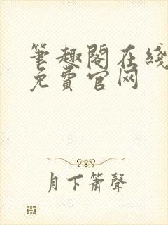 笔趣阁在线阅读免费官网