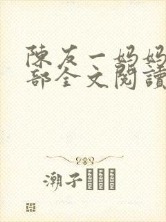 陈友一妈妈俱乐部全文阅读最新章节