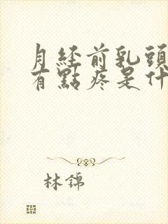 月经前乳头变硬有点疼是什么原因