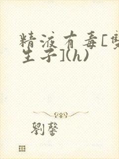 精液有毒[双性生子](h)