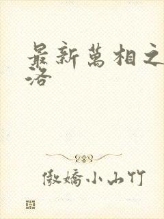 最新万相之王李洛