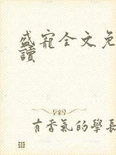 盛宠全文免费阅读