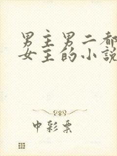 男主男二都很爱女主的小说封面