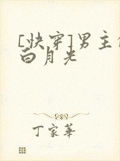 [快穿]男主的白月光