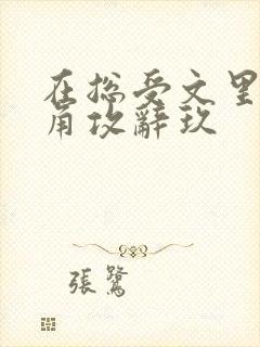 在总受文里抢主角攻辞玖