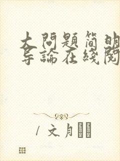 大问题简明哲学导论在线阅读