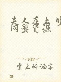 夫人在上 明也网盘资源