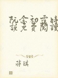 阮念初霍时衍小说免费阅读最新章节