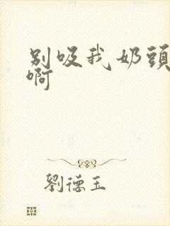 别吸我奶头啊啊啊封面