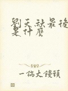 刘天秋最后结局是什么