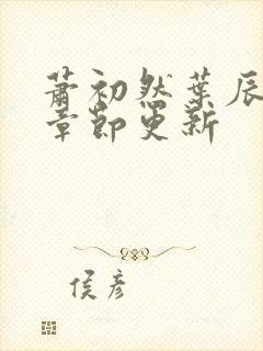 萧初然叶辰最新章节更新封面