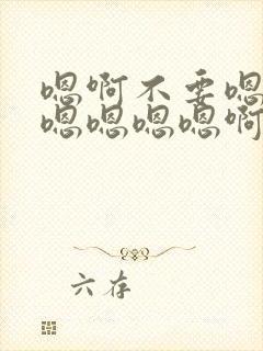 嗯啊不要嗯啊爽嗯嗯嗯嗯啊封面