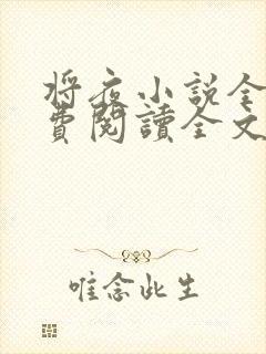 将夜小说全文免费阅读全文