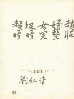 超级女婿赵旭李晴晴完整版小说