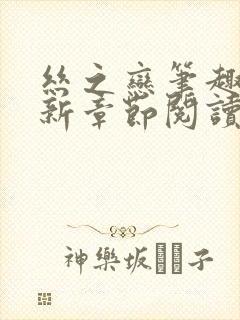 丝之恋笔趣阁最新章节阅读封面