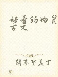 好看的肉质高的古文封面