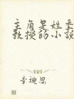 主角是姓季的是教授的小说