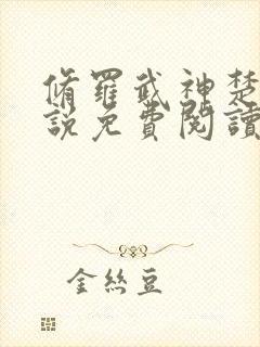 修罗武神楚枫小说免费阅读 无弹窗