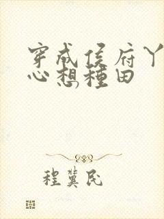 穿成侯府丫鬟一心想种田