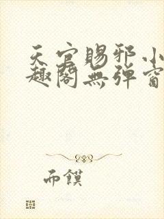 天官赐邪小说笔趣阁无弹窗