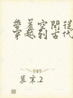 带着空间从末世穿越到古代逃荒免费阅读封面