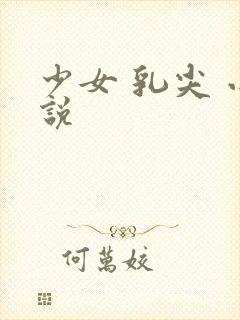 少女 乳尖 小说