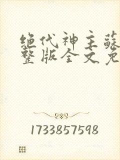 绝代神主苏莫完整版全文免费阅读