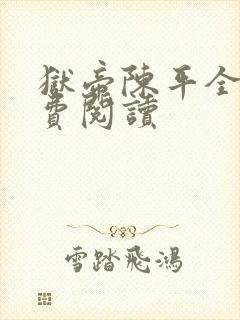 狱帝陈平全文免费阅读