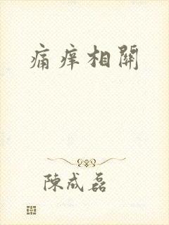 痛痒相关