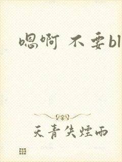嗯啊 不要bl