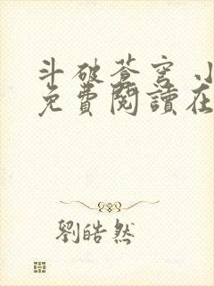 斗破苍穹 小说免费阅读在线阅读