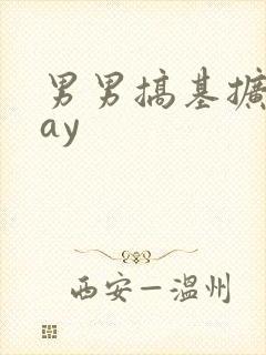 男男搞基扩张gay