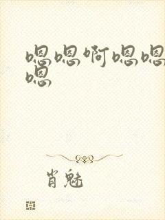 嗯嗯啊嗯嗯啊啊嗯封面