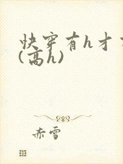 快穿有h才有爱(高h)