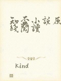 知否小说原著在线阅读