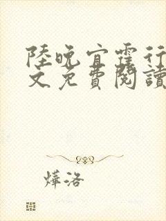 陆晚宜霍行衍全文免费阅读笔趣阁