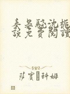 秦晏骁沈栀瑶小说免费阅读最新章节